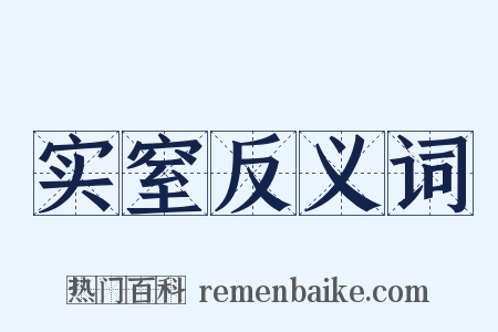 实窒反义词是什么意思的图片